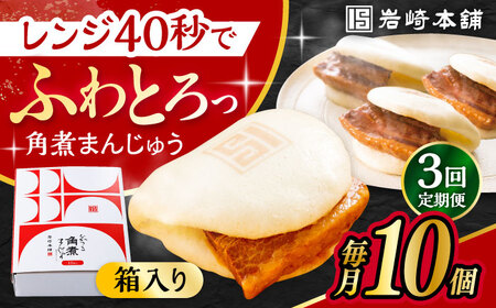 【3回定期便】長崎 角煮 まんじゅう 10個 (箱入)  / 角煮まん おやつ 長崎 角煮 饅頭 / 大村市 / 岩崎本舗[ACAH029]