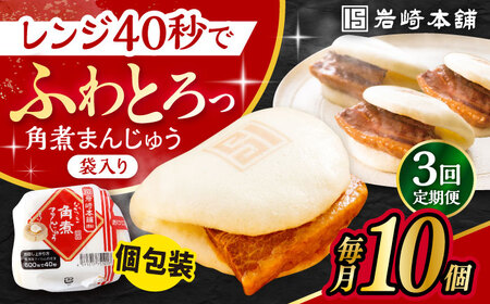 【3回定期便】 長崎 角煮 まんじゅう 10個 (袋入) /角煮まん おやつ 長崎 角煮 饅頭 / 大村市 / 岩崎本舗[ACAH032]