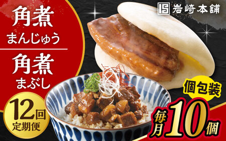 [12回定期便]長崎 角煮まんじゅう 5個・長崎 角煮まぶし 5袋 計10個 / 大村市 / 岩崎本舗[ACAH037]