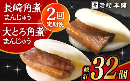 [2回定期便]長崎 角煮まんじゅう 8個・ 大とろ 角煮まんじゅう 8個 計16個セット /角煮まん おやつ 長崎 角煮 饅頭 / 大村市 / 岩崎本舗[ACAH051]