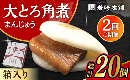 [2回定期便]大とろ角煮まんじゅう 10個 化粧箱入り /角煮まん おやつ 長崎 角煮 饅頭 / 大村市 / 岩崎本舗[ACAH052]