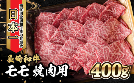 内閣総理大臣賞受賞!長崎和牛 モモ 焼き肉 (400g) / 長崎和牛 和牛 牛肉 肉 モモ肉 / 大村市 / かとりストアー[ACAN020]
