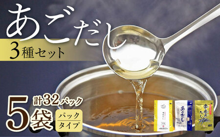 あごだしパック 3種セット(5袋 全32パック)/ あごだし 出汁 だし あご トビウオ / 大村市 / 長崎海産株式会社[ACAQ002]