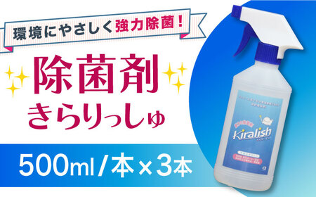 除菌剤 きらりっしゅ 500ml×3本 スプレータイプ / 除菌剤 雑菌 除去 効果 / 大村市 / 株式会社コムテック[ACBA002]