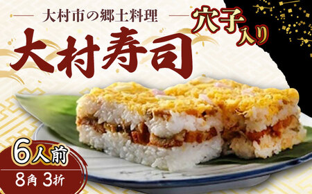 [到着日指定必須]大村寿し穴子 入り8角×3折 郷土寿し 寿司 郷土料理 長崎県 大村市 有限会社梅ヶ枝荘[ACZS010]