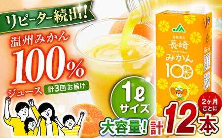 [ 偶数月お届け ]3回 定期便 長崎みかん 1,000ml×6本×2ケース 合計12本×3回 温州みかん / みかん ミカン 蜜柑 100% 大村市 / 全国農業協同組合連合会長崎県本部[ACAC015]