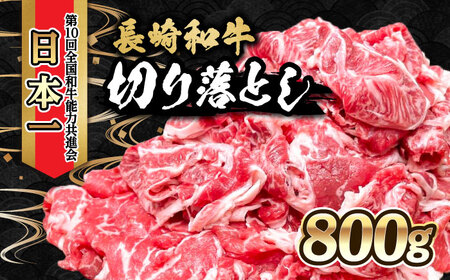 和牛切り落とし 800g [ACAN003] 切り落とし 切り落とし 切り落とし 切り落とし 切り落とし 切り落とし 切り落とし