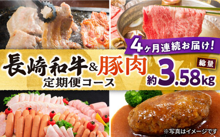 [4回定期便]長崎和牛・大村産豚肉コース 総量3.58kg / 牛肉 モモ もも すき焼き すきやき しゃぶしゃぶ 焼肉 焼き肉 豚肉 豚ロース ロース ろーす 豚モモ 豚バラ バラ ばら ロースハム ハム はむ ウインナー ういんなー ソーセージ そーせーじ フランク ハンバーグ はんばーぐ 小分け 肉定期便 / 大村市 / おおむら夢ファームシュシュ[ACAA071]