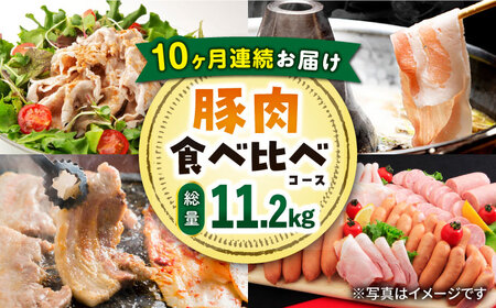 [10回定期便]ナルちゃんファーム 豚肉食べ比べコース 総量11.2kg(豚肉しゃぶしゃぶ・スライス・焼肉・とんかつ・ハムセット)/ ロースハム ハム はむ ウインナー ういんなー ソーセージ そーせーじ フランク 豚ロース ロース ろーす 豚モモ モモ もも 豚バラ バラ ばら 焼肉 しゃぶしゃぶ スライス 小分け 定期便 / 大村市 / おおむら夢ファームシュシ[ACAA088]