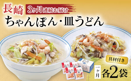 [3回定期便]具材付き!長崎ちゃんぽん・皿うどん揚麺 各2人前 大村市 みろく屋[ACBK030]