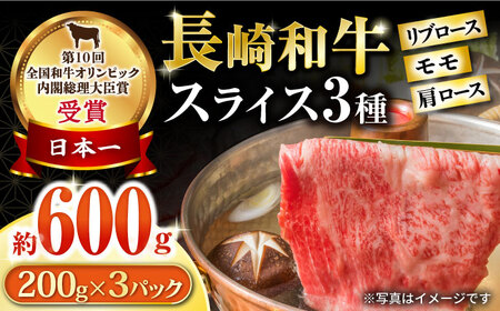 長崎和牛 スライスセット(モモ200g・肩ロース200g・リブロース) 計600g / 牛肉 モモ もも ロース ろーす 肩 リブロース りぶろーす すき焼き すきやき しゃぶしゃぶ 小分け / 大村市 / おおむら夢ファームシュシュ[ACAA078]