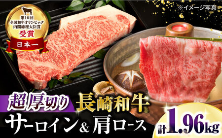 長崎和牛 超厚切りサーロインステーキ320g×3枚・肩ローススライス1kg 総量1.96kg / 牛肉 サーロインステーキ さーろいんすてーき さーろいん すてーき ロース ろーす 肩 スライス すき焼き すきやき しゃぶしゃぶ 小分け / 大村市 / おおむら夢ファームシュシュ[ACAA091]