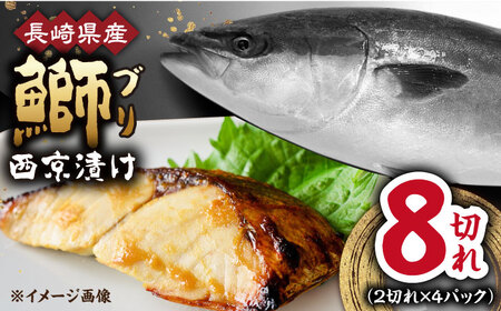 長崎県産ブリ切身 西京漬け 小分け 計8切れ (2切れ×4パック)/ ブリ ぶり 鰤 魚 切り身 切身 小分け 冷凍 パック 簡単調理 長崎県産 魚 焼くだけ 和食 西京漬け / 大村市 / かとりストアー[ACAN027]