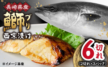 長崎県産ブリ切身 西京漬け 計6切れ(2切れ×3パック)/ ブリ ぶり 鰤 切身 小分け 簡単調理 魚 長崎 切り身 小分け 冷凍 焼くだけ 和食 西京漬け 西京漬け魚 / 大村市 / かとりストアー[ACAN029]