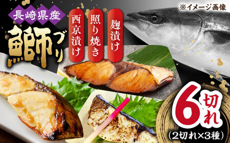 長崎県産ブリ切身 3種セット(照り焼き 西京漬け 塩麹漬け)計6切れ(2切れ×各1パックずつ) / ブリ ぶり 鰤 魚 切り身 切身 小分け 冷凍 小分けパック 簡単調理 長崎県産 魚 焼くだけ 和食 西京 照り焼き てりやき 塩こうじ 塩麹 / 大村市 / かとりストアー[ACAN031]