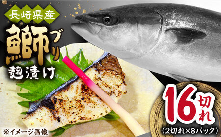 長崎県産ブリ切身 塩麹漬け 小分け 計16切れ (2切れ×8パック)/ ブリ ぶり 鰤 魚 切り身 切身 小分け 冷凍 パック 簡単調理 長崎県産 魚 焼くだけ 和食 西京漬け 塩こうじ 塩麹 / 大村市 / かとりストアー[ACAN040]