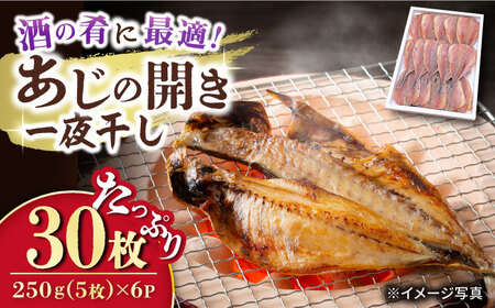 あじの開き 一夜干し 合計30枚 / アジ 鯵 あじ 干物 ひもの 一夜干 / 大村市 / 株式会社ナガスイ[ACYQ020]