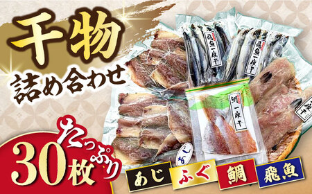 干物詰め合わせ4種セット 計30枚(1.27kg)/ あじ アジ 鯵 あご アゴ 飛魚 アゴ ふぐ 河豚 フグ たい タイ 鯛 干物 ひもの / 大村市 / 株式会社ナガスイ[ACYQ021]