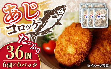 あじコロッケ 計36個(6個×6P)/ 鯵 あじ アジ コロッケ ころっけ アジコロッケ おかず 惣菜 冷凍 / 大村市 / 株式会社ナガスイ[ACYQ022]