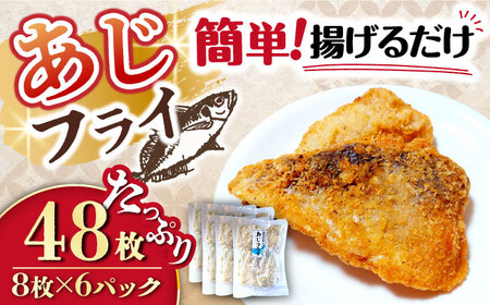 アジフライ 計48枚 / アジフライ アジフライ アジフライ アジフライ アジフライ アジフライ アジフライ / 大村市 / ナガスイ[ACYQ023]