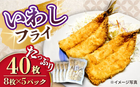 いわしフライ 計40枚(8枚×5P)/ イワシフライ 鰯フライ いわし 鰯 イワシ 冷凍 揚げ物 魚フライ / 大村市 / 株式会社ナガスイ[ACYQ024]