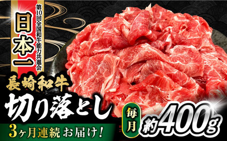 [3回定期便] 内閣総理大臣賞受賞!長崎和牛 切り落とし 400g 総計1.2kg / 長崎和牛 国産 和牛 切り落とし / 大村市 / かとりストアー[ACAN069]