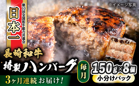 [3回定期便] 長崎和牛入りハンバーグ 約150g×8個 総計 約3.6kg / 長崎和牛 ハンバーグ 冷凍 小分け / 大村市 / かとりストアー[ACAN075]