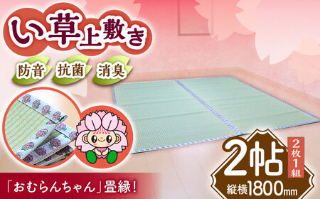 畳屋さんが作った!い草の上敷き (2枚) 面ファスナー付き (おむらんちゃん縁) / 畳 おしゃれ畳 新生活 一人暮らし / 大村市 / 株式会社勝手[ACZJ002]