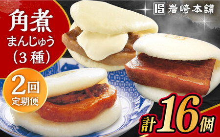 [2回定期便]角煮 まんじゅう 三種 食べくらべ セット 計16個(箱)/角煮まん おやつ 長崎 角煮 饅頭 / 大村市 / 岩崎本舗[ACAH062]