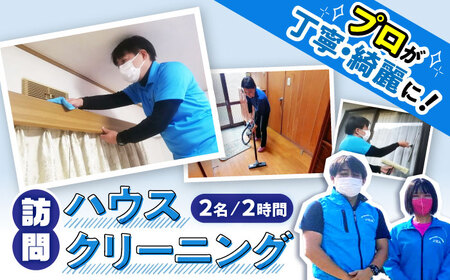 [大村市内サービス限定]訪問ハウスクリーニングサービス (家事代行、ご用聞き:2名で2時間) / 洗浄 掃除 清掃 楽ちん / 大村市 / 大村市 すまいるプロ[ACBB003]