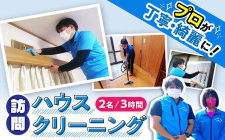 [大村市内サービス限定]訪問ハウスクリーニングサービス (家事代行、ご用聞き:2名で3時間) / 洗浄 掃除 清掃 楽ちん / 大村市 / すまいるプロ[ACBB005]