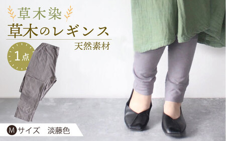 草木のレギンス 淡藤色 Mサイズ / コットン スパッツ オーガニック ファッション ギフト 贈答 プレゼント / 大村市 / いすといすと〜天然染料染物店〜ISTIST[ACZW013]