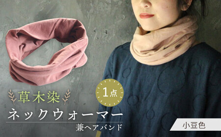 irodori ネックウォーマー兼ヘアバンド 小豆色（あずき） / 防寒具 防寒対策 綿 100% ギフト 贈答 プレゼント / 大村市 / いすといすと-天然染料染物店-ISTIST[ACZW005]