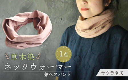 irodori ネックウォーマー兼ヘアバンド 桜鼠色（さくらねず） / 防寒具 防寒対策 綿 100% ギフト 贈答 プレゼント / 大村市 / いすといすと-天然染料染物店-ISTIST[ACZW004]
