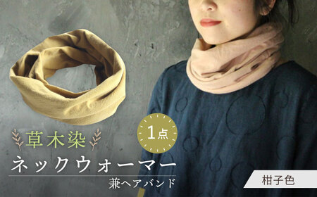 irodori ネックウォーマー兼ヘアバンド 柑子色(こうじ) / 防寒具 防寒対策 綿 100% ギフト 贈答 プレゼント / 大村市 / いすといすと-天然染料染物店-ISTIST[ACZW002]