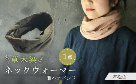 irodori ネックウォーマー兼ヘアバンド 海松色(みる) / 防寒具 防寒対策 綿 100% ギフト 贈答 プレゼント / 大村市 / いすといすと-天然染料染物店-ISTIST[ACZW001]