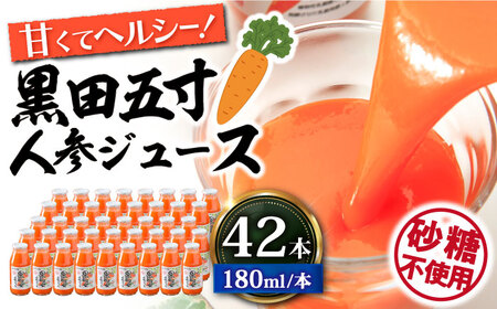 毎日!黒田五寸人参ジュース180ml 42本セット / ジュース じゅーす にんじん ニンジン 人参 ニンジンジュース 野菜ジュース やさい ドリンク 飲料水 / 大村市 / おおむら夢ファームシュシュ[ACAA132]