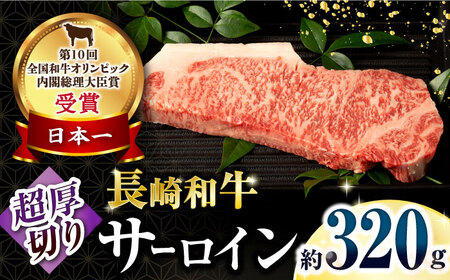 長崎和牛超厚切りサーロインステーキ320g×1枚 / 牛肉 サーロインステーキ さーろいんすてーき サーロイン さーろいん ステーキ すてーき 小分け / 大村市 / おおむら夢ファームシュシュ[ACAA133]