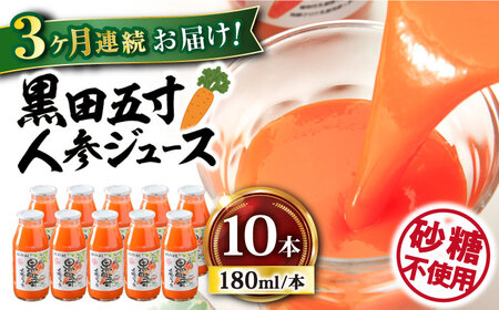 [3回定期便]黒田五寸人参ジュース180ml 10本セット 総計30本 / ジュース じゅーす にんじん ニンジン 人参 ニンジンジュース 野菜ジュース やさい ドリンク 飲料水 / 大村市 / おおむら夢ファームシュシュ[ACAA160]