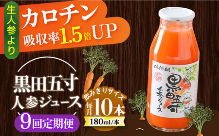 【9回定期便】毎日!黒田五寸人参ジュース180ml 10本セット 総計90本 大村市 おおむら夢ファームシュシュ[ACAA162]