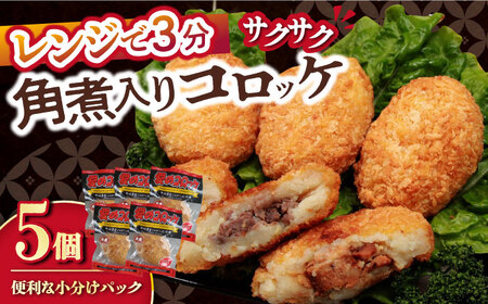 愛のコロッケ(角煮入り)5個 / コロッケ ころっけ おかず 惣菜 時短 冷凍 角煮 かくに / 大村市 / 株式会社ナガスイ [ACYQ027]