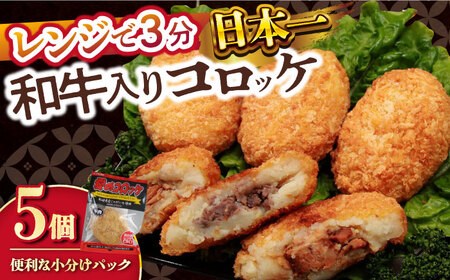 愛のコロッケ(長崎和牛入り)5個 / コロッケ ころっけ 牛肉コロッケ おかず 惣菜 時短 冷凍 牛肉 和牛 / 大村市 / 株式会社ナガスイ [ACYQ034]