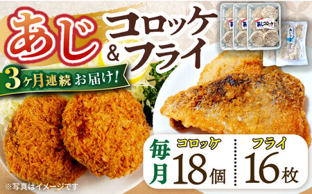 [3回定期便]あじフライ16枚・コロッケ18個セット / あじフライ 鯵フライ あじふらい アジフライ 鯵 あじ アジ コロッケ ころっけ おかず 惣菜 冷凍 / 大村市 / ナガスイ [ACYQ062]