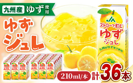 ストローで飲むゆずジュレ 計36本(18本×2ケース)/ ゆず 柚子 ジュレ じゅれ ゼリー ゼリージュース 飲む ジュース じゅーす 柚子 / 大村市 / 全国農業協同組合連合会長崎県本部 [ACAC027]