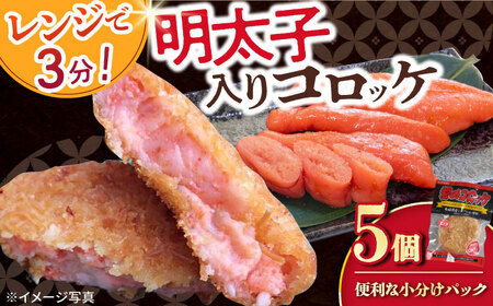 愛のコロッケ(明太子入り)5個 / コロッケ ころっけ 明太子コロッケ めんたいコロッケ おかず 惣菜 時短 冷凍 めんたいこ 明太子 / 大村市 / 株式会社ナガスイ [ACYQ041]