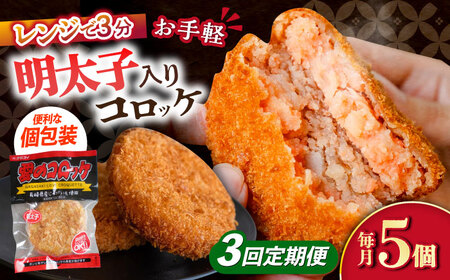 [3回定期便]愛のコロッケ(明太子入り)5個 / コロッケ ころっけ 明太子コロッケ めんたいコロッケ おかず 惣菜 時短 冷凍 めんたいこ 明太子 / 大村市 / 株式会社ナガスイ [ACYQ045]