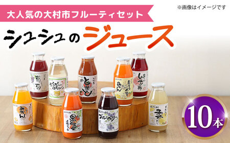 シュシュのジュース180ml×10本セット フルーティセット / ジュース フルーツジュース ギフト / 大村市 / おおむら夢ファームシュシュ [ACAA279]