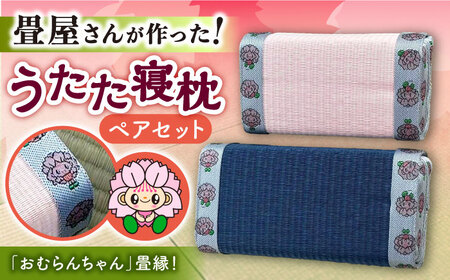 畳屋さんが作った!うたた寝枕(おむらんちゃん縁)/ 寝具 畳 まくら / 大村市 / 株式会社勝手 [ACZJ004]
