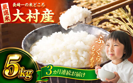 [先行予約][3回定期便] お米 5kg×3回 計15kg / 米 定期便 米定期便 白米 ご飯 / 大村市 / おおむら夢ファームシュシュ [ACAA324]