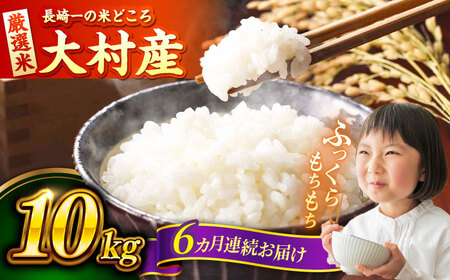 【先行予約】【6回定期便】 お米 10kg×6回 計60kg / 米 定期便 米定期便 白米 ご飯 / 大村市 / おおむら夢ファームシュシュ [ACAA330]